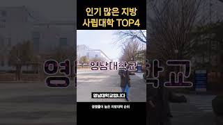 한국에서 가장 인기많은 지방대학 순위 TOP4 수시지원 경쟁률 지역 사립 대학교 41위 [upl. by Nicodemus]