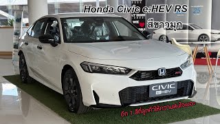 รีวิว Honda Civic eHEV RS สีขาวมุก อีก 1 สีที่ได้รับและถามถึงกันเป็นอย่างมาก [upl. by Anayik]