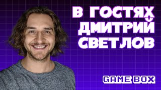 В гостях у Gamebox Дмитрий Светлов – руководитель Odd Meter Games [upl. by Htebezile878]