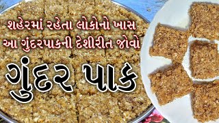 Gundar pak ઠંડી ઉડાડી દેશે એવો ગુંદર પાક gond pak winter special recipe goondh pak [upl. by Breger718]