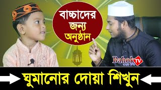 ঘুমের দোয়া শিক্ষা  Ghumanor Dua  ঘুমানোর দোয়া  ঘুমানোর আগে ও পরের দোয়া  আলী হাসান [upl. by Enelyam]