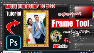 Photoshop CC 2020 version မှစပီး အသစ်ပါလာတဲ့ Frame Tool အသုံးပြုနည်း သင်ခန်းစာ 👇👇photoshop [upl. by Elinore608]