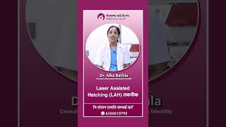 What Is Laser Assisted Hatching LAH Technology  लेजर असिस्टेड हैचिंग क्या होता है [upl. by Ahsiuq]