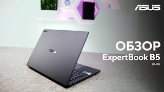 Ноутбук с ИИ для вашего бизнеса  Обзор ExpertBook B5 B5404 [upl. by Anerda712]