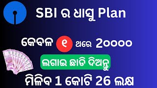 SBI best Scheme  କେବଳ ଥରେ 20000 ଲଗାଇ ଛାଡି ଦିଅନ୍ତୁ ମିଳିବ 1 କୋଟି 26 ଲକ୍ଷ  SBI Best Lumsum scheme [upl. by Doughty]