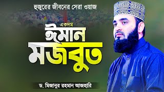 কলিজা ঠান্ডা ও ঈমান মজবুত করা সেরা ওয়াজ মিজানুর রহমান আজহারী  Bangla Waz  Mizanur Rahman Azhari [upl. by Siloum90]