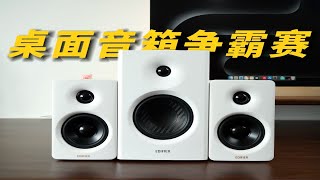 20桌面音箱争霸！音质差距悬殊？漫步者N300对比MR4音响 [upl. by Anyg]