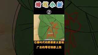 蜡笔小新：广志在原始时代太有钱，美伢每天都给他一万零花钱！蜡笔小新 shorts 动漫 二次元 搞笑 [upl. by Monahan581]