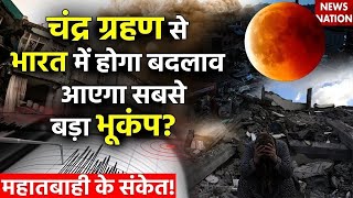 Chandra Grahan 2023 LIVE Updates चंद्रग्रहण 2023 से भारत में आएगा सबसे बड़ा भूकंप  Lunar Eclipse [upl. by Eatnom]