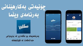 چۆنیەتی بەکارهێنانی بەرنامەی ویڵما Wilma [upl. by Abner]