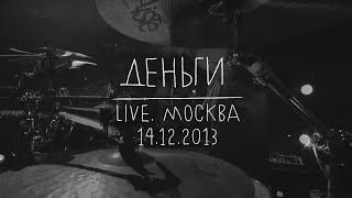 Земфира — Деньги LIVE  Москва 14122013 [upl. by Hgielyk]