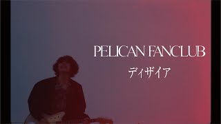 PELICAN FANCLUB 『ディザイア』Music Video [upl. by Boffa]