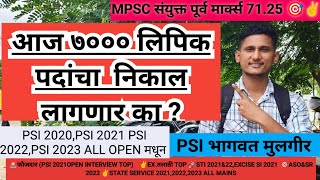 लिपिक 2023 निकाल आज येणार का  MPSC CLERK RESULT 2023 mpscclerk clerk taxassistant mpsccombine [upl. by Francois]