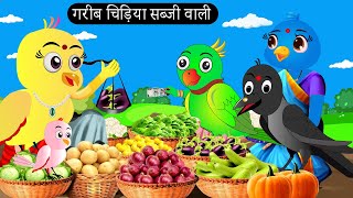 गरीब चिड़िया सब्जी वाली  Chidiya Wala Cartoon Tuni Achi Cartoon  Hindi Kahani  Chichu TV birds [upl. by Johnsson]