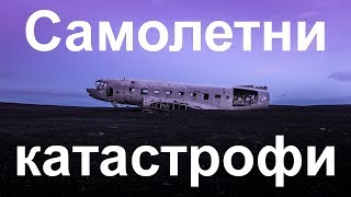 Десетте найголеми самолетни катастрофи в историята [upl. by Cherrita]