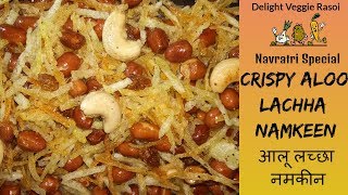 Falahari Chivda Navratri special crispy aloo lachha namkeen at home  आलू लच्छा नमकीन  Hindi [upl. by Wons]