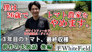 ３年目のトマト最終収穫、そして初代農場長「ダイスケ」惜しまれつつも引退です・・・ [upl. by Noevart834]