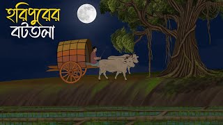 হরিপুরের বটতলা  Bhuter Cartoon Bhuter Cartoon Bengali Horror Cartoon [upl. by Naji]