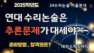 연대 수리논술 기출분석  변경사항  준비방법 정리 2025학년도 [upl. by Gunar]