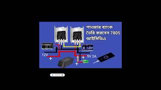 পাওয়ার ব্যাংক তৈরি করবেন 7805 আইসিডিএ [upl. by Areit697]