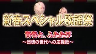 『新春スペシャル歌謡祭』青春よ、ふたたび ～団塊の世代への応援歌～ [upl. by Eliseo]