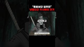 냉혈인간 키사메의 과거 [upl. by Gipps259]