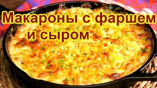 Макароны с фаршем и сыром [upl. by Shulem]