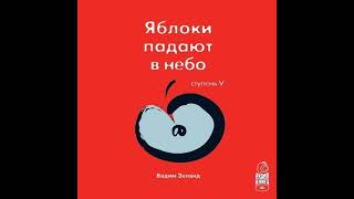 Вадим Зеланд – Трансерфинг реальности Ступень V Яблоки падают в небо Аудиокнига [upl. by Vinni]