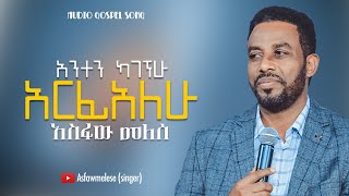 Asfaw Melese ሳልሰጋ ኖራለሁ [upl. by Eimma]