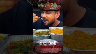 කංකුං BEEF කාපු රසම එක  Kochchi Colomboquot kannaibonnai kochchicolombo srilankafood mukbang [upl. by Madelle]