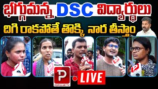 Live  భగ్గుమన్న DSC విద్యార్థులు  DSC Students Fires On CM Revanth Reddy  Telugu Popular TV [upl. by Stronski]