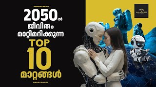 2050 ൽ ജീവിതം മാറ്റിമറിക്കുന്ന TOP 10 മാറ്റങ്ങൾ quotTop 10 LifeChanging Predictions by 2050quot [upl. by Julide]