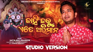 Kahin Karu Ete Abhimana  କାହିଁ କରୁ ଏତେ ଅଭିମାନ  Satyajeet Pradhan  New Odia Sad Song 2024 [upl. by Gere340]