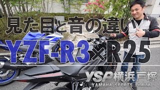 YZFR3入荷！R25との見た目と音の違いを検証！byYSP横浜戸塚 [upl. by Akcired]