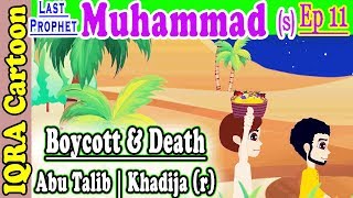 Boycott amp Death of Abu Talib amp Khadija r  Muhammad Story Ep 11  Prophet stories for kids  iqra [upl. by Tebor]