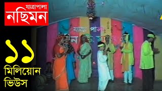 Jatrapala Nosimon নছিমন যাত্রা পালা  Bangla Jatra  Official Jatrapala [upl. by Knighton190]