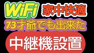 Wifi中継器使って見た、はたしてその結果は？ [upl. by Stormi]