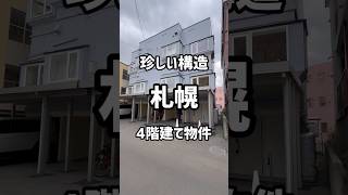 【札幌お部屋探し】珍しい構造の4階建て物件が札幌にありました‼︎札幌札幌不動産＃札幌賃貸マンション一人暮らし同棲 [upl. by Cornie948]