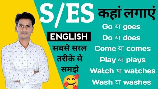 SEs Use in English Subject Verb agreement English Grammar English for competition exams [upl. by Ycak]