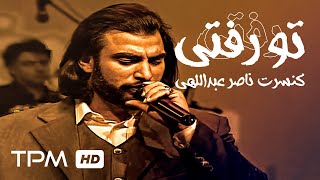 Naser Abdollahi Nostalgic Live In Concert  اجرای زنده تو رفتی در کنسرتنوستالژیک ناصر عبداللهی [upl. by Adnoryt176]