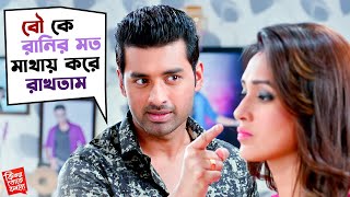 বৌ কে রানির মত মাথায় করে রাখতাম  Ki Kore Toke Bolbo  Ankush  Mimi  Movie Scene  SVF Movies [upl. by Itaws]