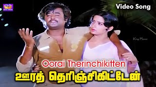 Oorai Therinchikitten Video Song  ஊரத் தெரிஞ்சிகிட்டேன்  Yesudas  Ilayaraja Rajinikanth Ambika [upl. by Edwards973]