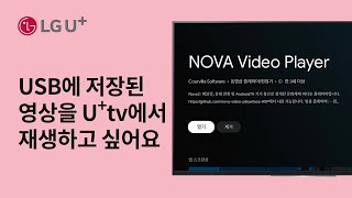 Utv USB 메모리나 외장하드에 저장된 영상을 Utv에서 재생하고 싶어요 [upl. by Secunda]