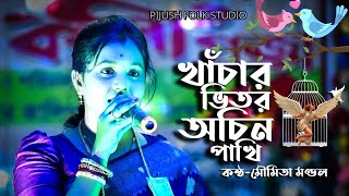 খাঁচার ভিতর অচিন পাখি  মৌমিতা মন্ডল লালন গীতি  kachar vitor Achin pakhi  moumita mondal [upl. by Utica291]