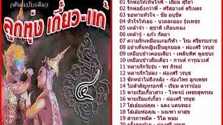 ลูกทุ่งต้นฉบับ เกี้ยว แก้ ชุดที่ 4 [upl. by Hauger332]