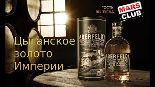 Aberfeldy 12 Years Old односолодовый шотландский виски [upl. by Engvall768]