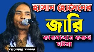 হাসানহোসেনেরজারি  কারবালার জারি  আনোয়ার সরকার  Karbalar Hassan o Hussain kahini Jari Gaan [upl. by Llehcal87]