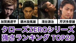 クローズZEROシリーズ 強さランキング TOP20 [upl. by Haneehs546]