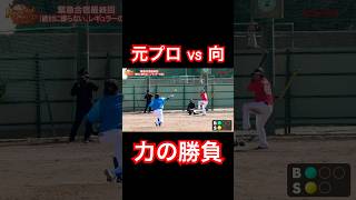 元プロ滝野 vs パワスピ向の力勝負。shorts [upl. by Novad173]