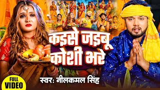 Video  कइसे जइबू कोशी भरे  Neelkamal Singh Shivani Singh  New Chhath Pooja Song 2024 [upl. by Noswad130]